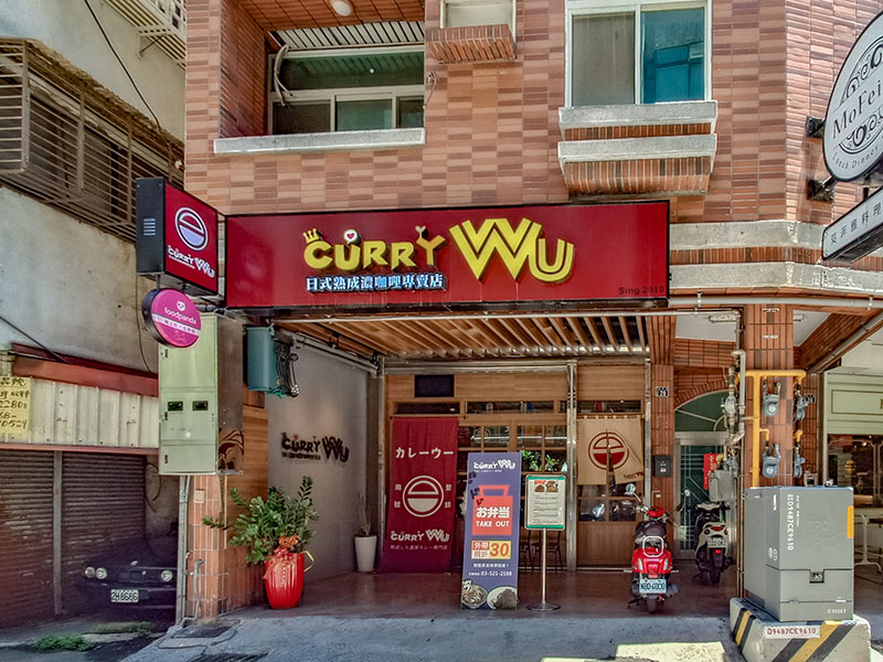 CURRYWu,新竹咖哩,CURRY Wu熟成咖哩