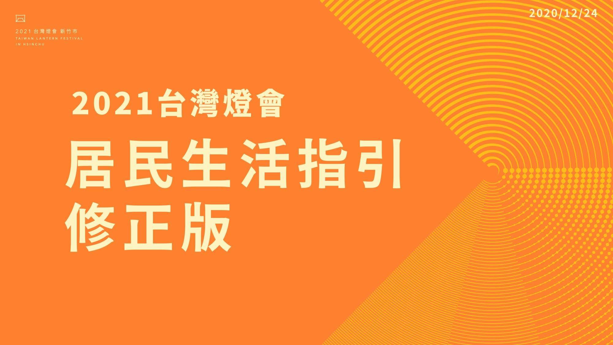 新竹燈會,2021台灣燈會